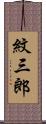 紋三郎 Scroll