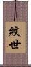 紋世 Scroll