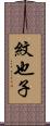紋也子 Scroll