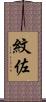 紋佐 Scroll
