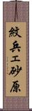 紋兵ェ砂原 Scroll