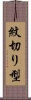 紋切り型 Scroll
