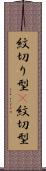 紋切り型(P) Scroll