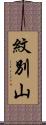 紋別山 Scroll