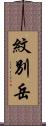 紋別岳 Scroll