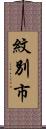 紋別市 Scroll