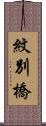 紋別橋 Scroll