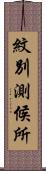紋別測候所 Scroll