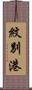 紋別港 Scroll