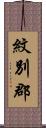 紋別郡 Scroll
