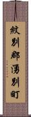 紋別郡湧別町 Scroll