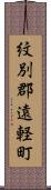 紋別郡遠軽町 Scroll