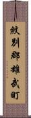 紋別郡雄武町 Scroll