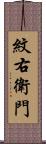 紋右衛門 Scroll