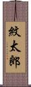 紋太郎 Scroll