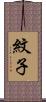 紋子 Scroll