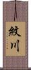 紋川 Scroll