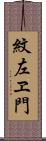 紋左ヱ門 Scroll