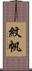 紋帆 Scroll