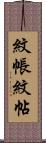 紋帳 Scroll