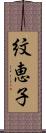紋恵子 Scroll