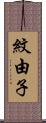紋由子 Scroll