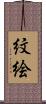 紋絵 Scroll
