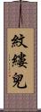 紋縷兒 Scroll