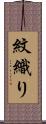 紋織り Scroll