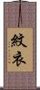 紋衣 Scroll