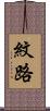 紋路 Scroll