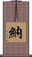 納 Scroll