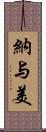 納与美 Scroll