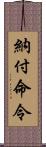 納付命令 Scroll