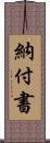 納付書 Scroll