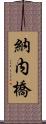 納内橋 Scroll