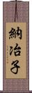 納冶子 Scroll