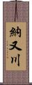 納又川 Scroll
