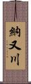 納又川 Scroll