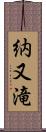 納又滝 Scroll