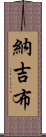 納吉布 Scroll