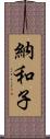 納和子 Scroll