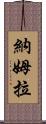Namra Scroll