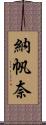 納帆奈 Scroll