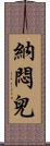 納悶兒 Scroll