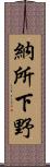 納所下野 Scroll