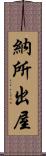 納所出屋 Scroll