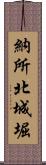 納所北城堀 Scroll