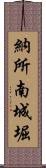 納所南城堀 Scroll