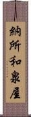 納所和泉屋 Scroll